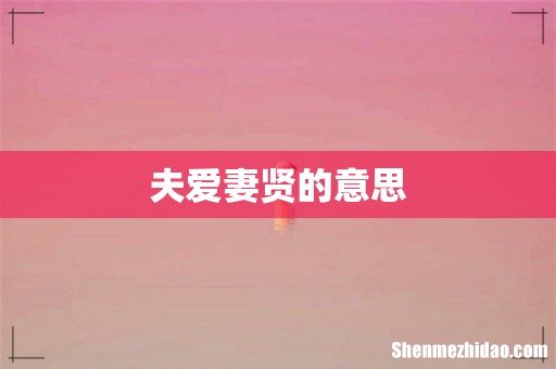 夫爱妻贤的意思