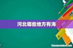 河北哪些地方有海
