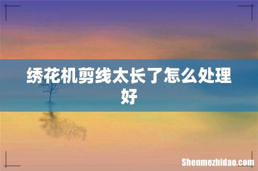 绣花机剪线太长了怎么处理好