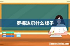罗梅达尔什么牌子