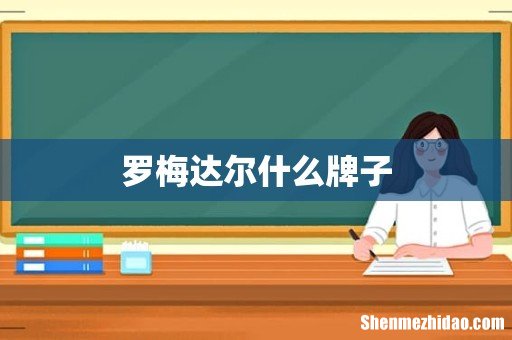 罗梅达尔什么牌子