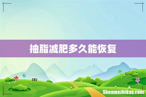 抽脂减肥多久能恢复