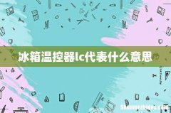 冰箱温控器lc代表什么意思