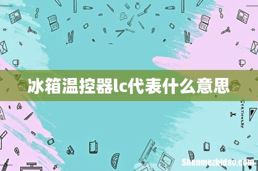 冰箱温控器lc代表什么意思