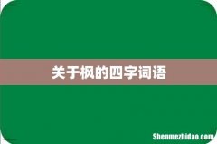 关于枫的四字词语