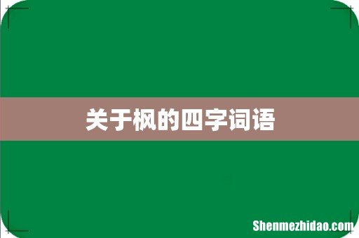 关于枫的四字词语