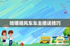 哈喽顺风车车主接送技巧