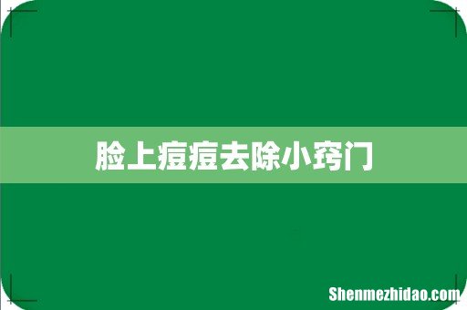 脸上痘痘去除小窍门