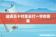 谜语五十对耳朵打一字的答案