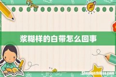 浆糊样的白带怎么回事