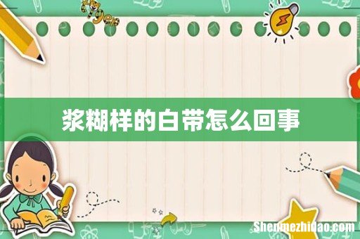 浆糊样的白带怎么回事