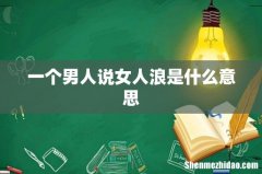 一个男人说女人浪是什么意思