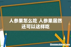 人参果怎么吃 人参果居然还可以这样吃