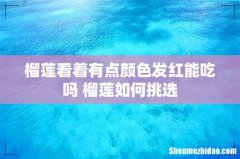 榴莲看着有点颜色发红能吃吗 榴莲如何挑选