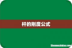 杆的刚度公式