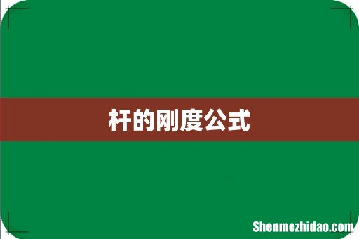 杆的刚度公式