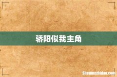骄阳似我主角