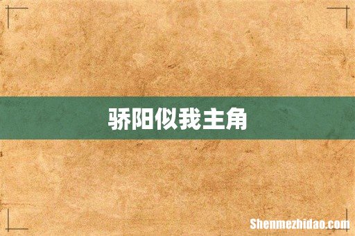 骄阳似我主角