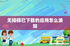 无障碍已下载的应用怎么添加