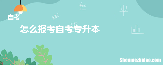 赤峰市自考办的网站是什么