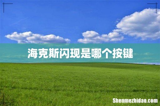 海克斯闪现是哪个按键
