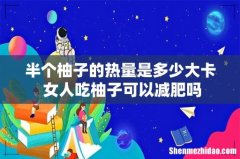 半个柚子的热量是多少大卡 女人吃柚子可以减肥吗