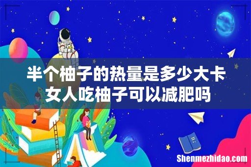 半个柚子的热量是多少大卡 女人吃柚子可以减肥吗