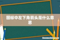 图标中左下角箭头是什么意思