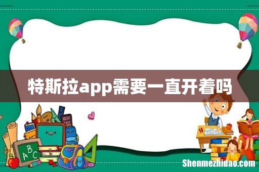 特斯拉app需要一直开着吗