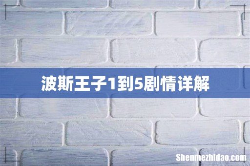 波斯王子1到5剧情详解