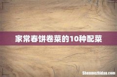 家常春饼卷菜的10种配菜