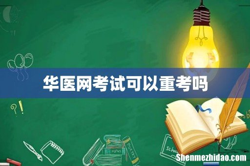 华医网考试可以重考吗