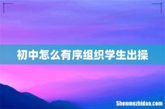 初中怎么有序组织学生出操