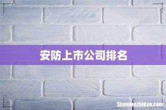 安防上市公司排名