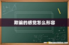 欺骗的感觉怎么形容
