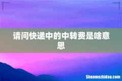 请问快递中的中转费是啥意思