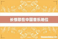 长恨歌在中国音乐地位