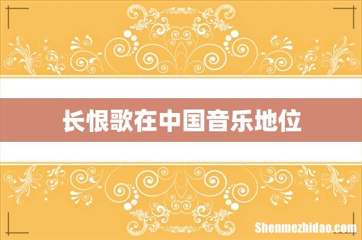 长恨歌在中国音乐地位