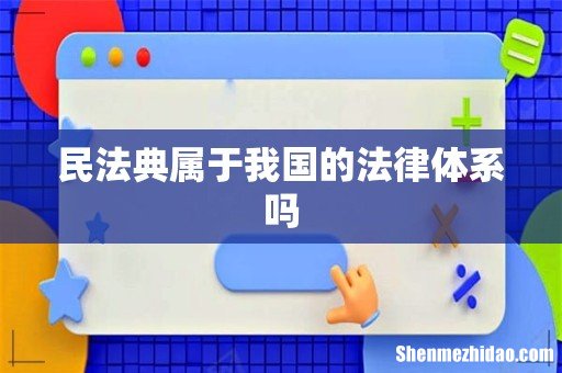 民法典属于我国的法律体系吗