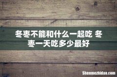 冬枣不能和什么一起吃 冬枣一天吃多少最好