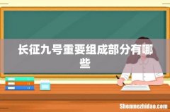 长征九号重要组成部分有哪些
