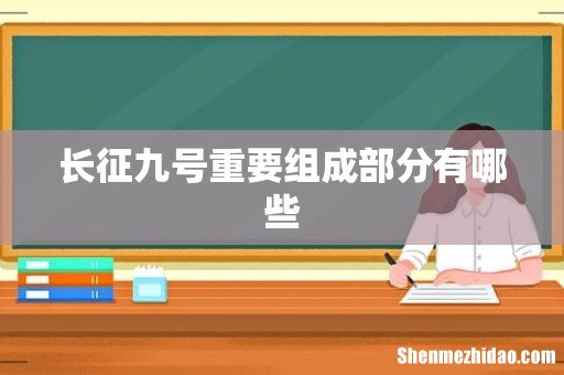 长征九号重要组成部分有哪些