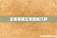 王者荣耀正常回城几秒