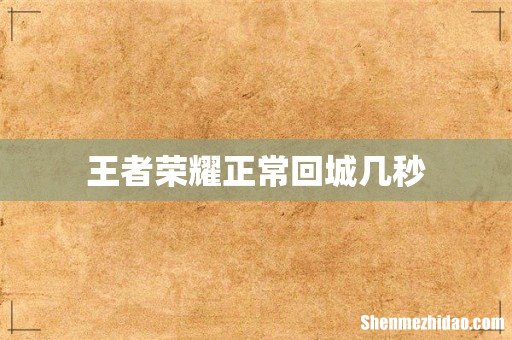 王者荣耀正常回城几秒