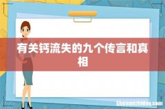 有关钙流失的九个传言和真相