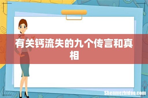 有关钙流失的九个传言和真相