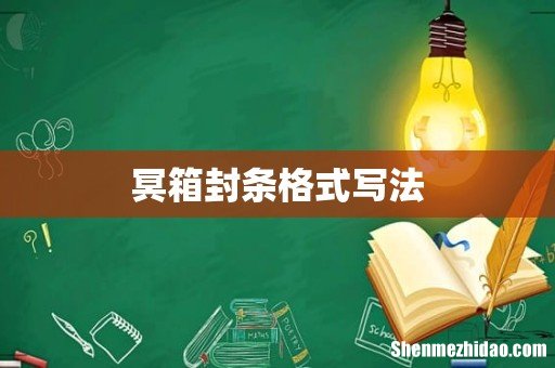 冥箱封条格式写法