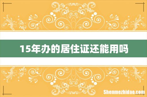 15年办的居住证还能用吗