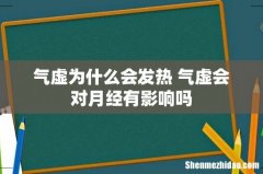 气虚为什么会发热 气虚会对月经有影响吗