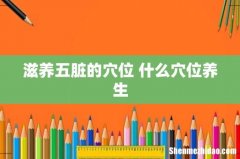 滋养五脏的穴位 什么穴位养生